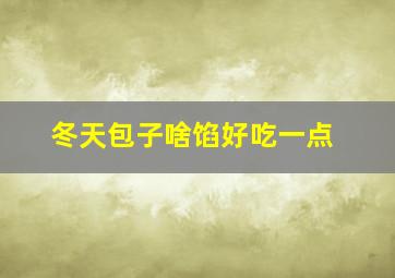 冬天包子啥馅好吃一点