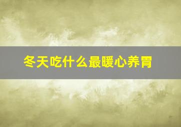 冬天吃什么最暖心养胃