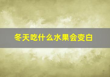 冬天吃什么水果会变白