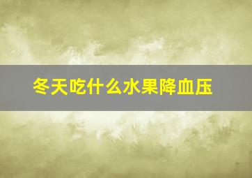 冬天吃什么水果降血压