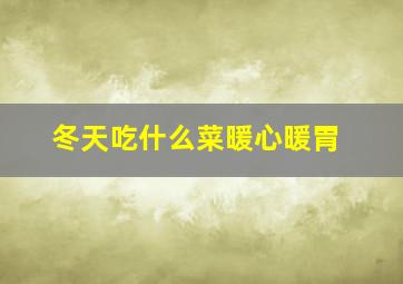 冬天吃什么菜暖心暖胃