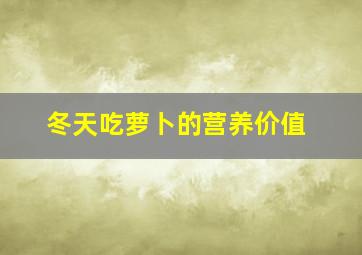 冬天吃萝卜的营养价值