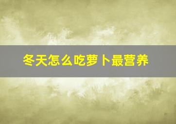 冬天怎么吃萝卜最营养