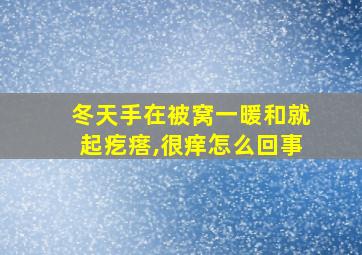 冬天手在被窝一暖和就起疙瘩,很痒怎么回事