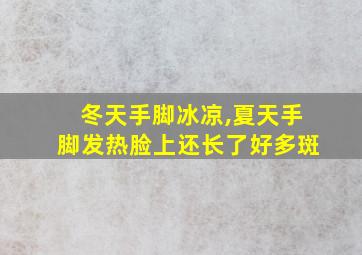 冬天手脚冰凉,夏天手脚发热脸上还长了好多斑