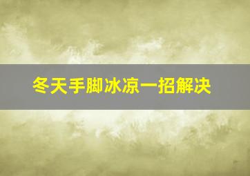 冬天手脚冰凉一招解决