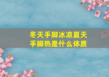 冬天手脚冰凉夏天手脚热是什么体质