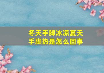 冬天手脚冰凉夏天手脚热是怎么回事