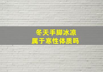 冬天手脚冰凉属于寒性体质吗