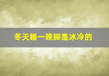 冬天睡一晚脚是冰冷的