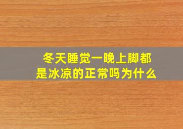 冬天睡觉一晚上脚都是冰凉的正常吗为什么