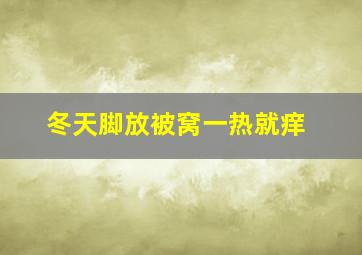 冬天脚放被窝一热就痒