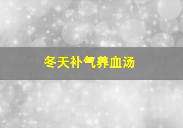 冬天补气养血汤