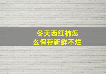 冬天西红柿怎么保存新鲜不烂