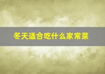 冬天适合吃什么家常菜