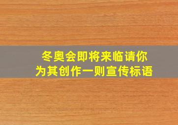 冬奥会即将来临请你为其创作一则宣传标语