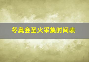 冬奥会圣火采集时间表