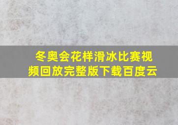 冬奥会花样滑冰比赛视频回放完整版下载百度云