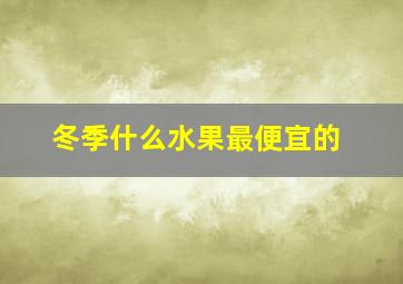 冬季什么水果最便宜的