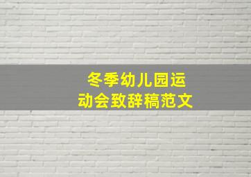 冬季幼儿园运动会致辞稿范文