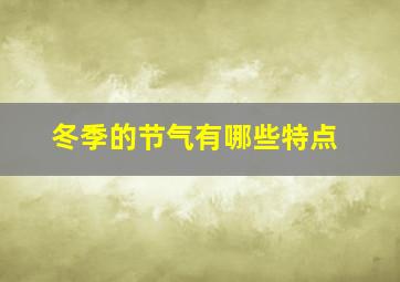 冬季的节气有哪些特点