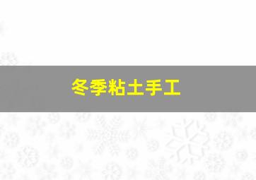 冬季粘土手工