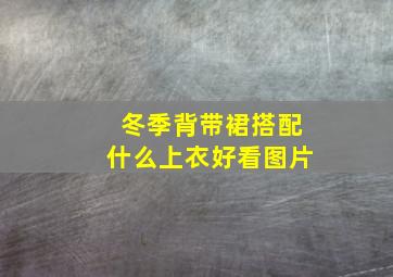 冬季背带裙搭配什么上衣好看图片