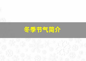 冬季节气简介