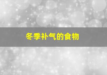 冬季补气的食物