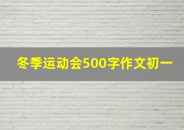 冬季运动会500字作文初一