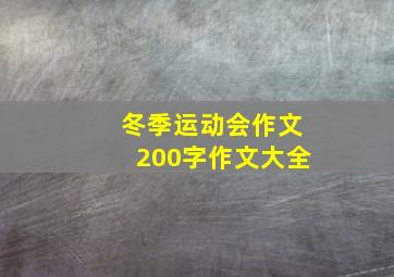 冬季运动会作文200字作文大全