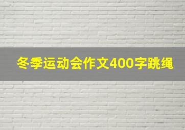 冬季运动会作文400字跳绳