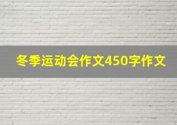 冬季运动会作文450字作文