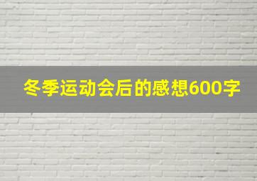 冬季运动会后的感想600字