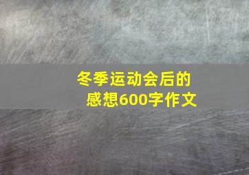 冬季运动会后的感想600字作文