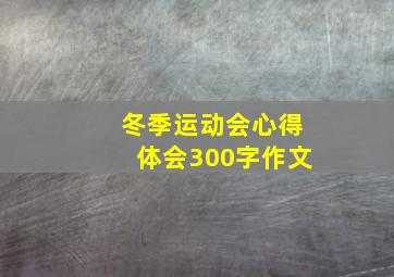 冬季运动会心得体会300字作文