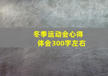 冬季运动会心得体会300字左右