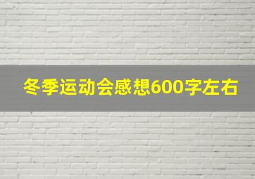 冬季运动会感想600字左右