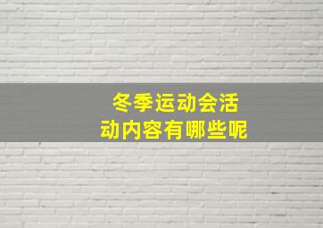 冬季运动会活动内容有哪些呢