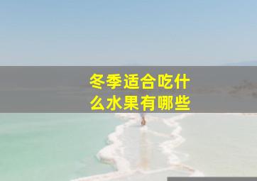 冬季适合吃什么水果有哪些