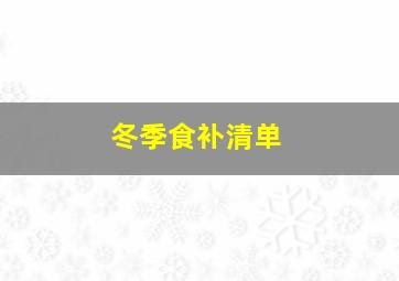 冬季食补清单