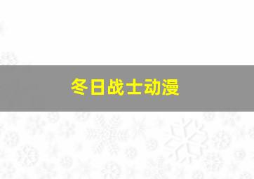 冬日战士动漫