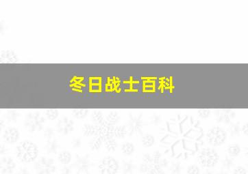 冬日战士百科