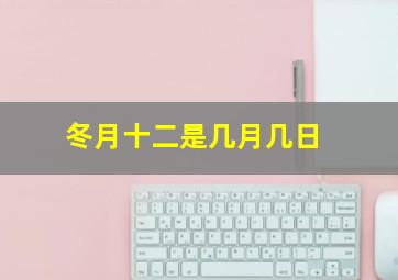 冬月十二是几月几日