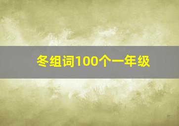 冬组词100个一年级