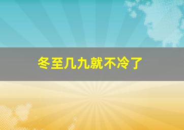 冬至几九就不冷了