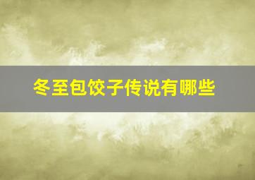 冬至包饺子传说有哪些