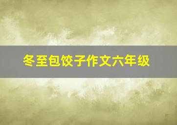 冬至包饺子作文六年级