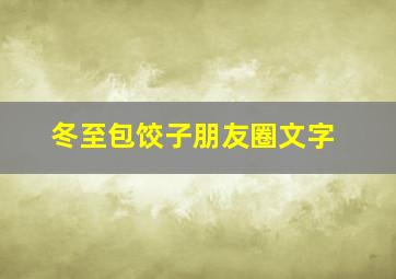 冬至包饺子朋友圈文字