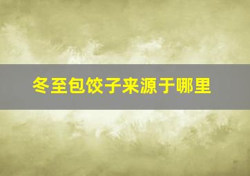 冬至包饺子来源于哪里